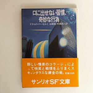 帯付　サンリオSF文庫『口に出せない習慣、奇妙な行為』 ドナルド・バーセルミ　１９７９年　初版