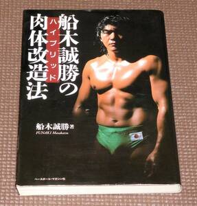 送料お得！!! 船木誠勝 肉体改造法 ハイブリット ベースボールマガジン社 1円～