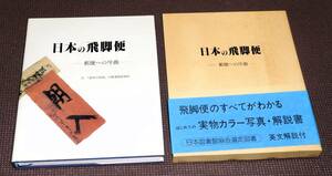 日本の飛脚便 オールカラー 日本フィラテリックセンター 美品 1円～ 