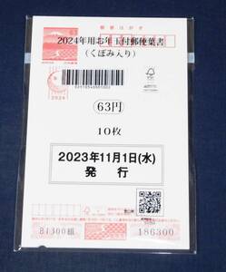 2024年用年賀はがき 令和6年用年賀はがき くぼみ入り 10枚未開封 未使用美品 発行枚数少ない 186350