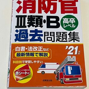 消防官3類B過去問題集 高卒レベル 21年版