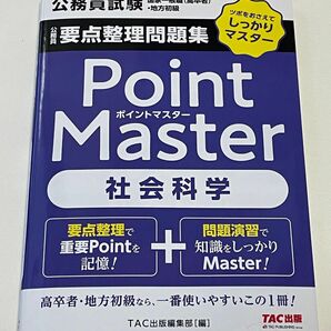 公務員要点整理問題集Ｐｏｉｎｔ　Ｍａｓｔｅｒ社会科学　公務員試験国家一般職〈高卒者〉・地方初級　ＴＡＣ出版編集部　編