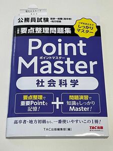 公務員要点整理問題集Ｐｏｉｎｔ　Ｍａｓｔｅｒ社会科学　公務員試験国家一般職〈高卒者〉・地方初級　ＴＡＣ出版編集部　編