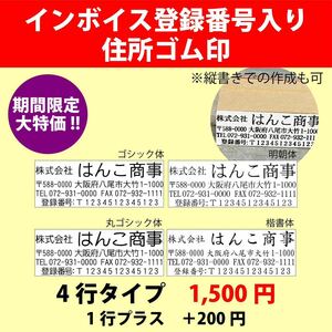 インボイス登録番号付き　住所ゴム印