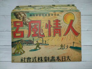 紙芝居 人情風呂 戦前 戦中 古書 古本 印刷物 アンティーク 意欲高揚用 戦意高揚 工場