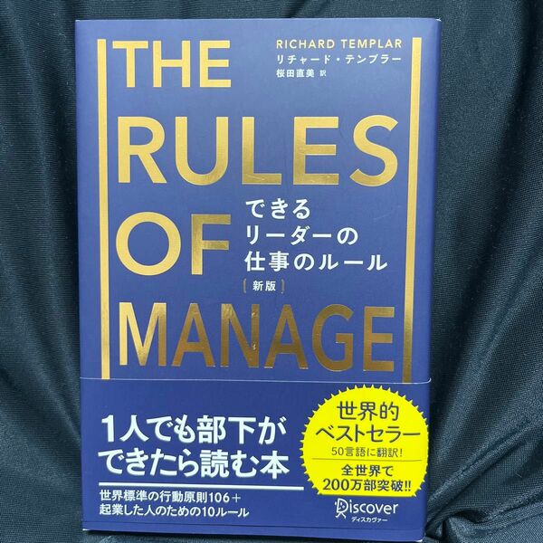 できるリーダーの仕事のルール （新版） リチャード・テンプラー／〔著〕　桜田直美／訳