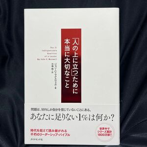 「人の上に立つ」ために本当に大切なこと ジョン・Ｃ・マクスウェル／著　弓場隆／訳