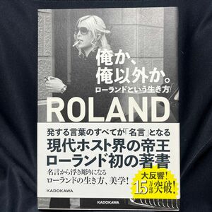 俺か、俺以外か。　ローランドという生き方 ＲＯＬＡＮＤ／著