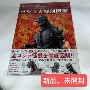 ゴジラ大解剖図鑑 西川伸司が紐解く怪獣の深淵