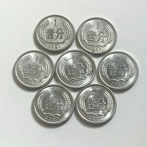 【希少品セール】中国 1分硬貨 1977年 1983年 1987年 1991年 2005年 2007年 2011年 年号違い 7枚 まとめて