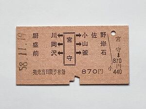 【希少品セール】国鉄 A券 両矢印乗車券 (宮守→870円区間) 宮守駅発行 04143