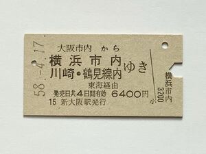 【希少品セール】国鉄 乗車券(大阪市内→横浜市内・川崎・鶴見線内)新大阪駅発行 2324