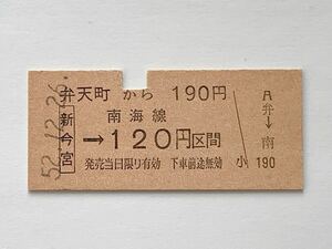 【希少品セール】国鉄 南海線連絡乗車券(弁天橋→新今宮から120円区間) 弁天橋駅発行 5948