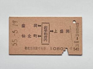 【希少品セール】国鉄 A券 両矢印乗車券 (岩手和井内→1080円区間) 岩手和井内駅発行 00051