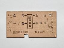 【希少品セール】国鉄 A券 両矢印乗車券 (陸中大石→930円区間) 陸中大石駅発行 00101_画像1