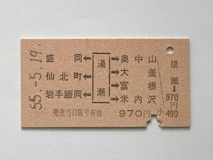 【希少品セール】国鉄 A券 両矢印乗車券 (湯瀬→970円区間) 湯瀬駅発行 00218