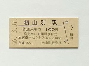 【希少品セール】国鉄 初山別駅発行 100円 入場券 1454