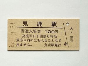 【希少品セール】国鉄 鬼鹿駅発行 100円 入場券 1168