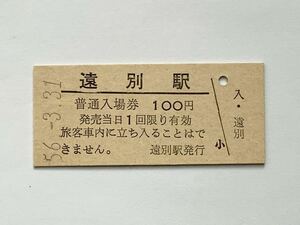 【希少品セール】国鉄 遠別駅発行 100円 入場券 3390