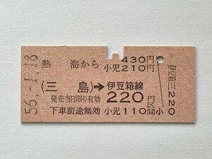 【希少品セール】国鉄 伊豆箱線連絡乗車券(熱海→三島から220円区間) 熱海駅発行 1000