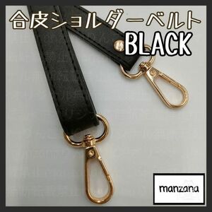 【黒/合皮①】ショルダーストラップ ショルダーのみ 幅1.7cm 斜め掛け 紐 ベルト 鞄 かばん バッグショルダー　カバン