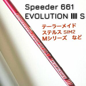 Speeder 661 Ⅲ S テーラーメイドスリーブ ドライバーシャフト ステルス SIM2 