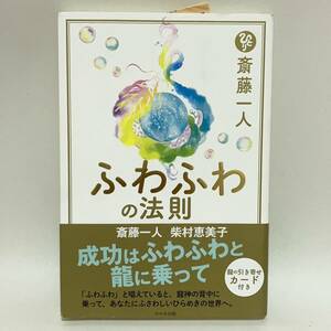 斎藤一人 ふわふわの法則