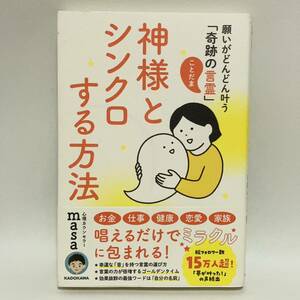 心理カウンセラーmasa 神様とシンクロする方法 願いがどんどん叶う「奇跡の言霊