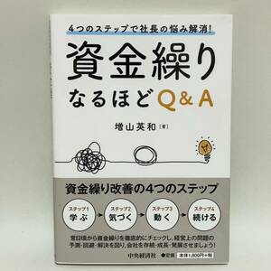 増山英和 4つのステップで社長の悩み解消! 資金繰りなるほどQ&A