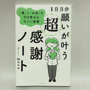 心理カウンセラーmasa 1日3分 願いが叶う超感謝ノート――「運」と「お金」を引き寄せるすごい習慣