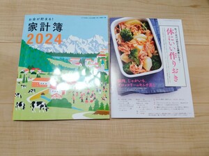 すてきな奥さん２０２４年 新春１月号★お金が貯まる！ 家計簿&綴じ込み付録、体にいい作りおきレシピ