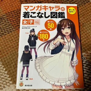 マンガキャラの着こなし図鑑　女子編 （ＫＯＳＡＩＤＯマンガ工房） アミューズメントメディア総合学院／監修