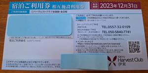 東急ハーヴェストクラブ伊東　相互施設利用券1枚(2024年3月31日まで)　送料無料