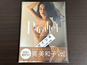 未使用品 直筆サイン入り 筧美和子 Parallel 写真集 