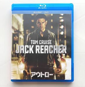 ★美品【Blu-ray & DVD】 アウトロー ジャック・リーチャー ／ アクション トム・クルーズ★