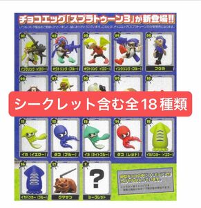 スプラトゥーン3 チョコエッグ フルタ製菓 シークレット含む全18種類 コンプ