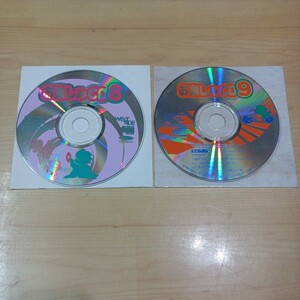 お楽しみCD 8 ,9 2枚セット 1997 CDのみ