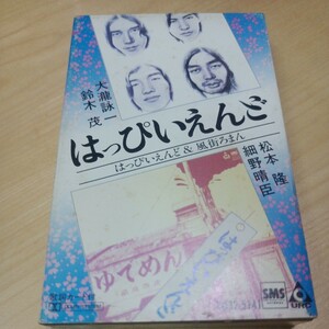 カセットテープ はっぴいえんど はっぴいえんど＆風街ろまん