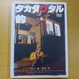 DVD 高田渡 タカダワタル的 メモリアルエディション