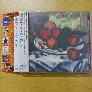CD たま 東京フルーツ