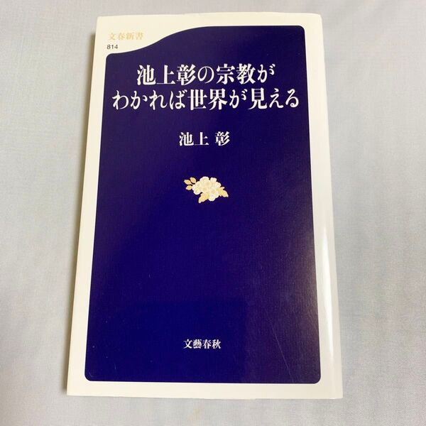 池上彰の宗教がわかれば世界が見える （文春新書　８１４） 池上彰／著