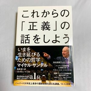 これからの「正義」の話をしよう　いまを生き延びるための哲学 マイケル・サンデル／著　鬼澤忍／訳