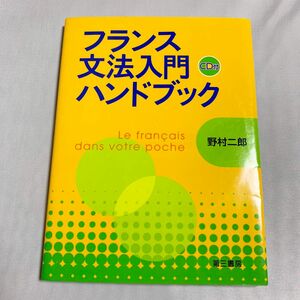 フランス文法入門ハンドブック　新装版 野村二郎／著　CD付　未開封