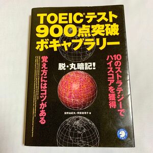 ＴＯＥＩＣテスト９００点突破ボキャブラリー　脱・丸暗記！ 投野由紀夫／著　阿部真理子／著　相原律子／訳　猪飼輝子／訳