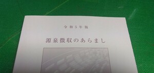 【源泉徴収のあらまし】令和5年版