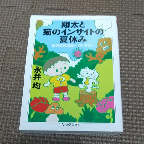 翔太と猫のインサイトの夏休み　哲学的諸問題へのいざない （ちくま学芸文庫　ナ１３－１） 永井均／著