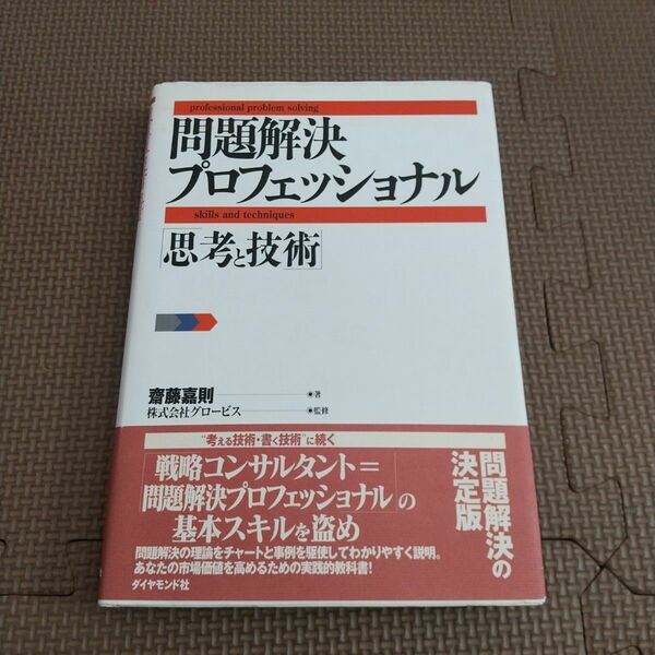 思考と技術問題解決プロフェッショナル 齋藤嘉則 著