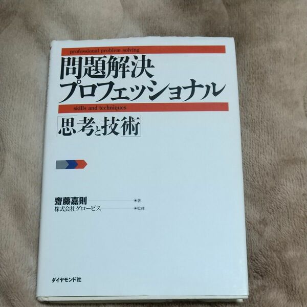 問題解決プロフェッショナル「思考と技術」 斎藤嘉則／著