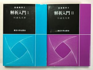 解析入門　全2巻セット （基礎数学　２、3） 杉浦光夫／著