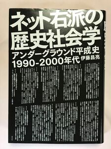 ネット右派の歴史社会学　アンダーグラウンド平成史１９９０－２０００年代 伊藤昌亮／著